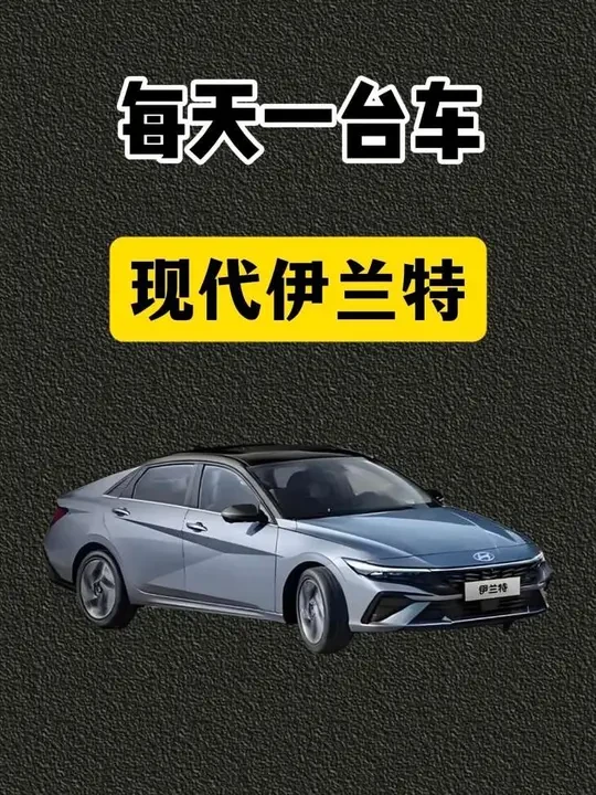 每天一台车:现代伊兰特的进化史，现在还值不值得入手呢？#抖音汽车 #伊兰特 #dou是好车 #抖音精选
