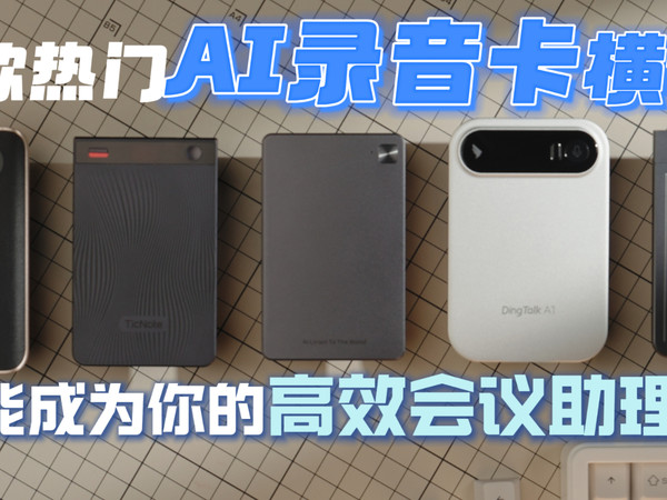 谁能成为高效会议助理？5款热门AI录音卡横评