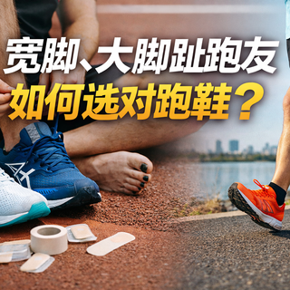 跑鞋不合脚？别怪脚，怪鞋！一份Hoka、Brooks都服的宽脚选鞋指南