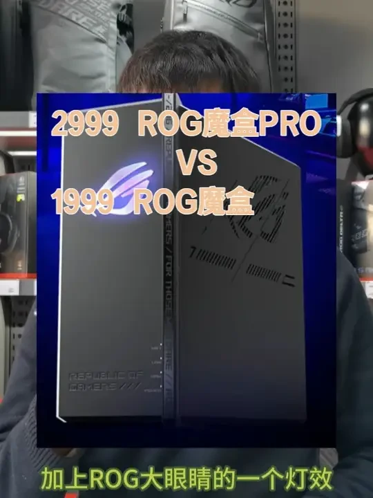 你家路由器多少钱？ROG魔盒PRO2999! #ROG路由器  #ROG魔盒 #ROG魔盒PRO