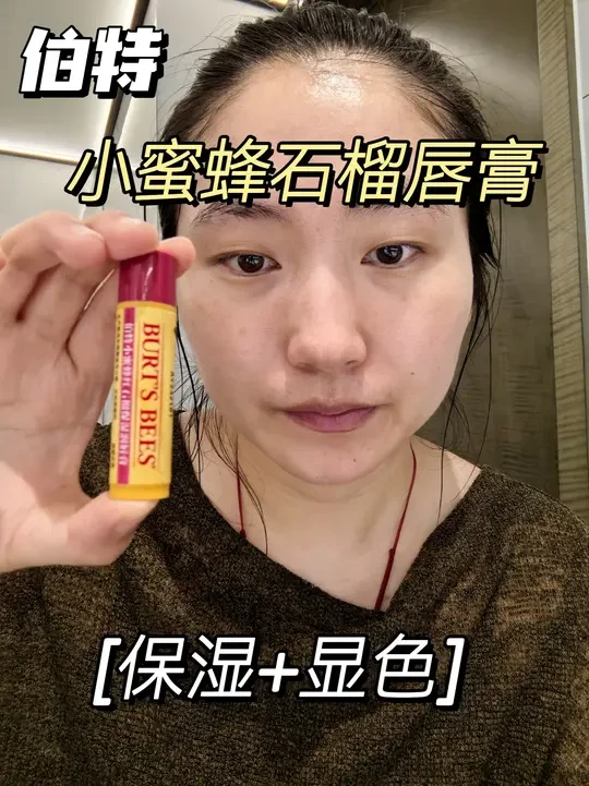 伯特小蜜蜂红石榴唇膏使用实测全程无滤镜 #木子李加一测评 #种草激励计划 #伯特小蜜蜂 #伯特小蜜蜂唇膏 #唇膏测评