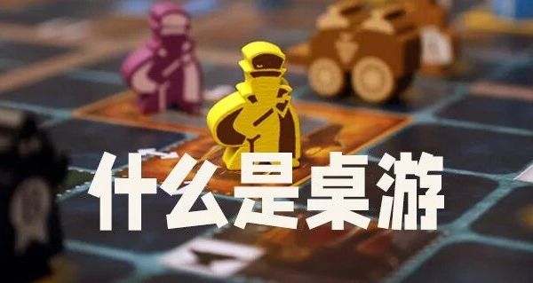 什么是桌游？