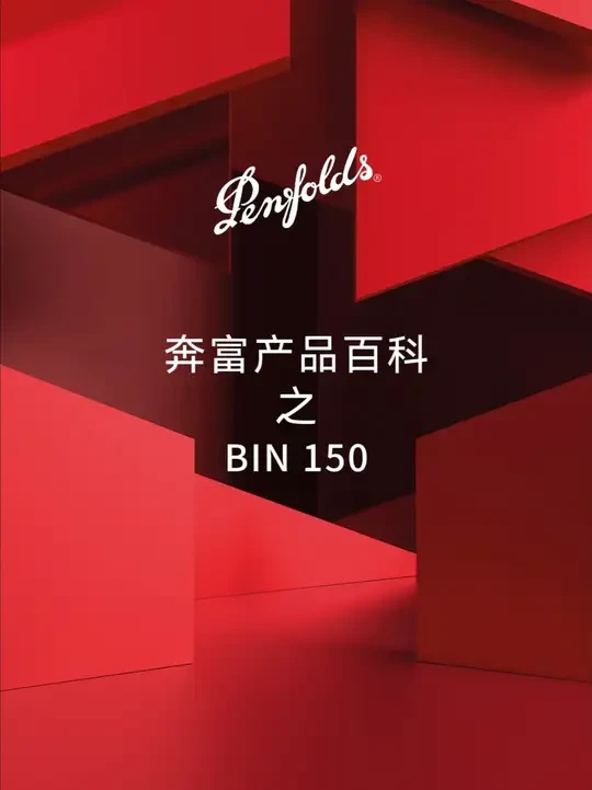 奔富Bin 150是Bin家族中特立独行的存在！它是100%玛拉南戈子产区，100%#设拉子 ，精选100%老藤果实 ，采用100%手工采摘，为葡萄酒爱好者们演绎风土独奏的魅力。#Penfolds奔富