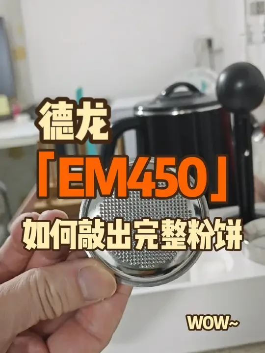 德龙em450 如何得到完整粉饼（3步：换粉碗，研磨度，粉量）
