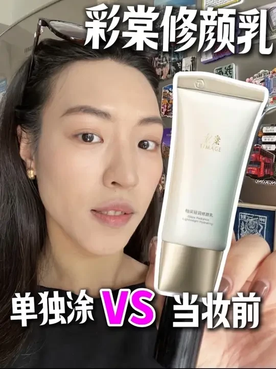 还是当妆前比较合适哦#妆前乳 #妆前霜 #隔离霜 #素颜霜