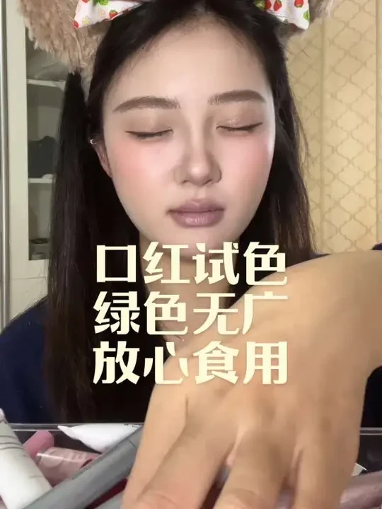 随手摸到的口红竟然也那么好看？！ 宝宝们喜欢这个系列嘛 全程无广 放心观看#美妆 #分享妆容 #口红 #口红试色 #唇釉