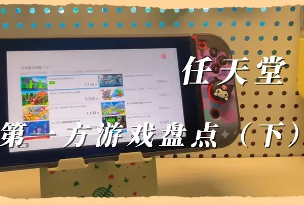 【盘点】任天堂核心第一方游戏盘点与推荐(下) 任天堂作为游戏界的巨头,其第一方游戏系列塑造了几代玩家的童年和游戏审美。
下面为我们来盘点任天堂第一方游戏系列,并综合考量游戏品质、历史地位、创新性、代表