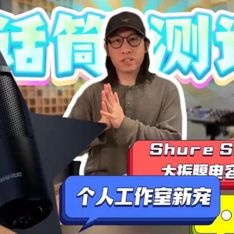个人工作室新宠 Shure SM4 大振膜电容麦开箱测试视频 (录人声、乐器不挑环境)