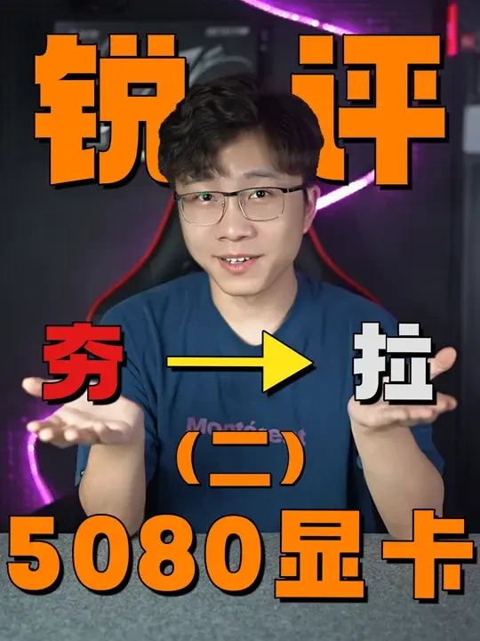这期5080显卡的主角可是大家万众期待的性价比品牌喔～ #显卡 #5080 #从夯到拉 #从夯到拉排名 #锐评