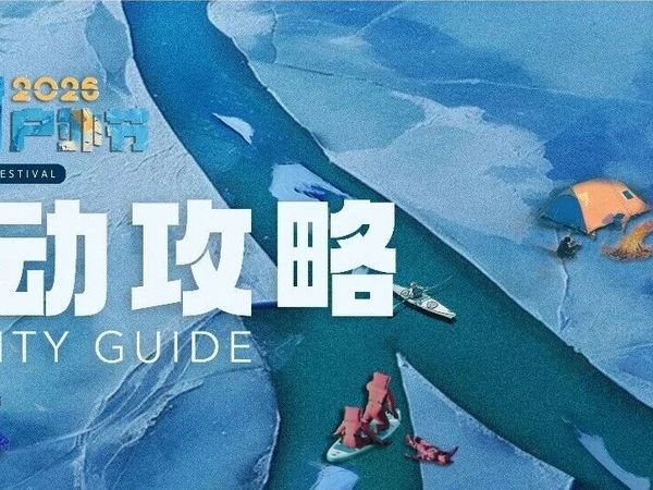 每年一次的冰河之约，一起外出链接新朋友！