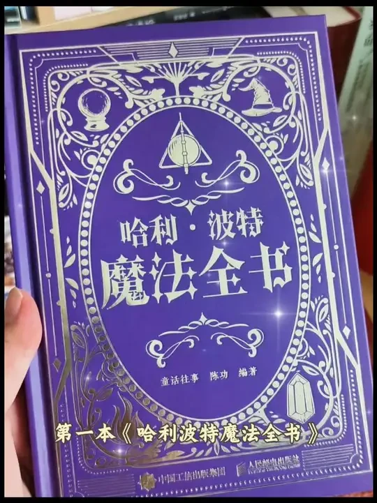哈利波特魔法全书！哈迷们有福了！#好书分享 #哈利波特 #魔法书 #麻瓜