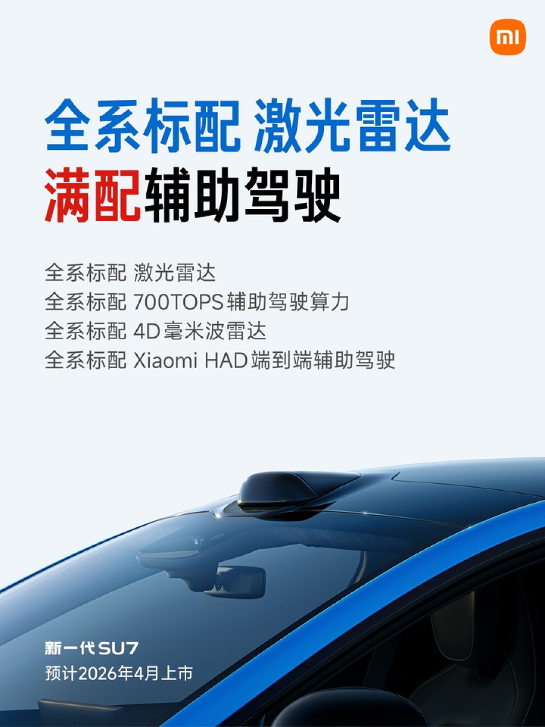 22.99 万元起!新一代小米 SU7 开启预售,「安全」性能重点加强