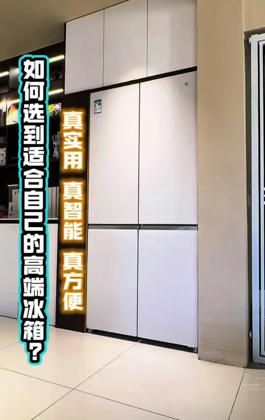 智能家居选购攻略!冰箱选它指定错不了~ #米家冰箱Pro#小米微冰鲜#小米冰箱