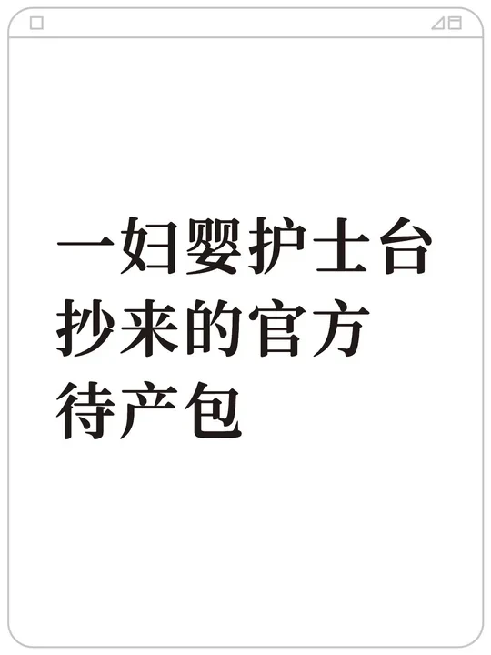上海一妇婴官方待产包：2025冬季限定版🎒