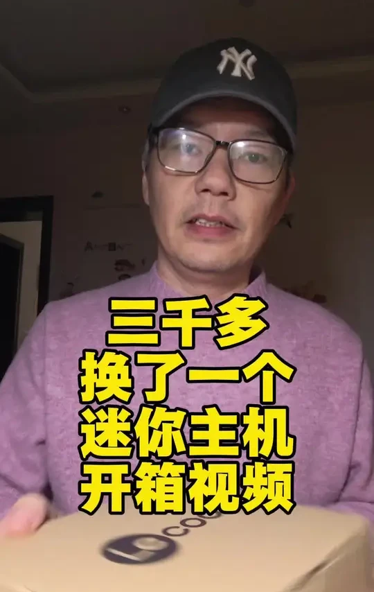 迷你主机、迷你电脑，开箱视频。之前买了个2500的，整体感觉还行，就是性能感觉有那么一点点不足，所以呢，就换了一个3000多的试一试。
#开箱视频 #开箱测评 #迷你主机电脑 #mini主机 #电脑主