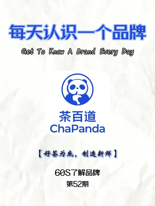 🥤茶百道最全品牌图鉴来啦！
谁能想到，现在火遍全国的茶百道，是从成都温江一家小店起家的！👇
✨ 【品牌基础卡】
▫️品牌名：茶百道
▫️出生地：中国・四川成都
▫️诞生年：2008 年（从温江小店到全