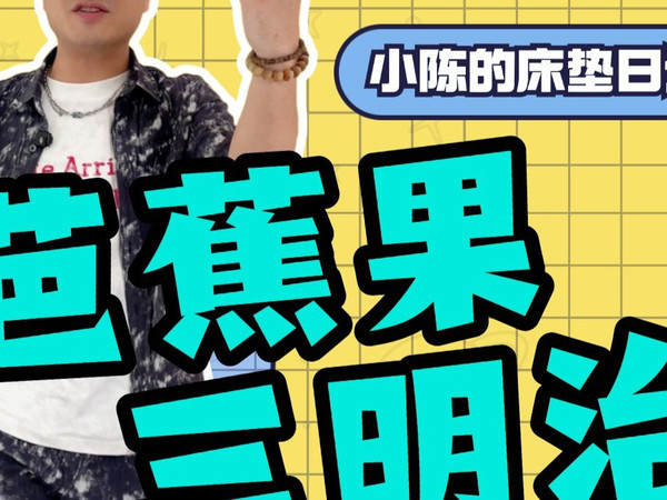 芭蕉果三明治床垫实拆！！！