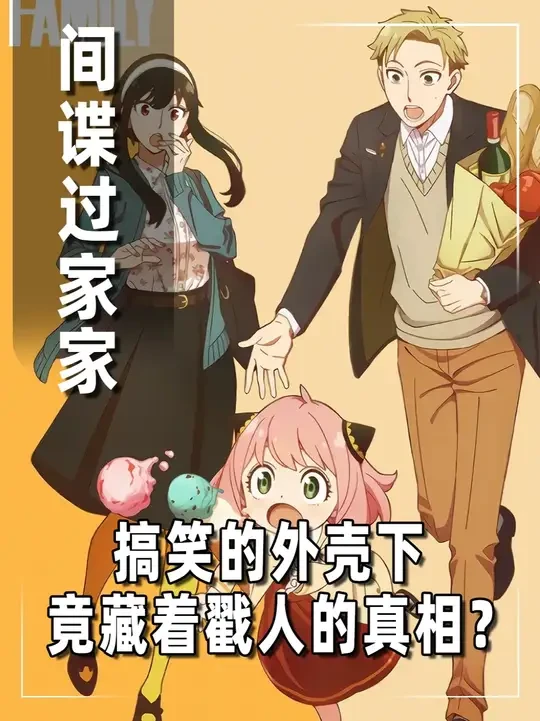 为何说《间谍过家家》的搞笑外壳下，藏着最戳人的真相？ #动漫 #二次元 #间谍过家家