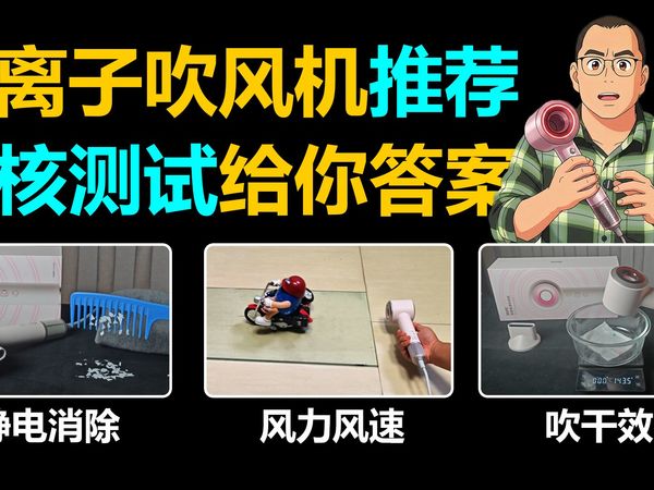 【吹风机】7 天5项硬核测试，不炸毛的秘密看这里！岚斐等离子吹风机全维度测评：护发、速干、噪音全讲解