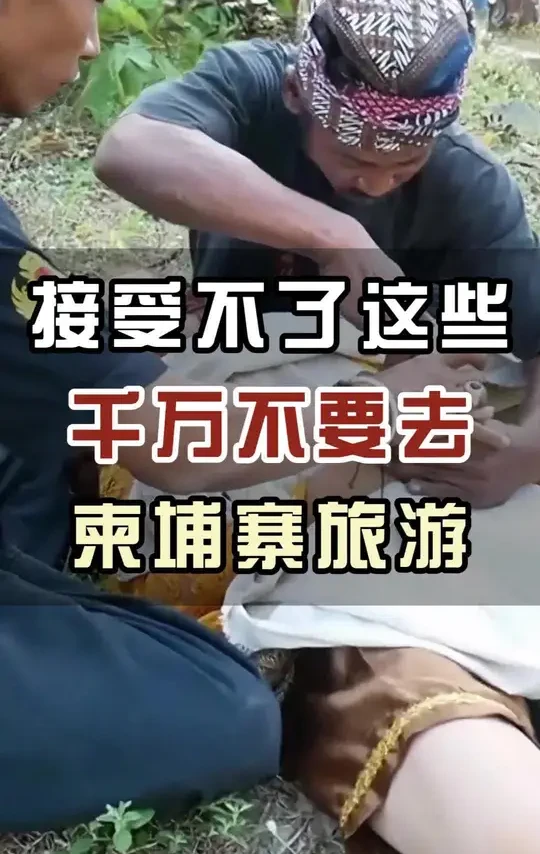 接受不了这些，千万不要去柬埔寨旅游。#国外旅游 #柬埔寨 #旅行推荐官 #旅游攻略 #旅行大玩家