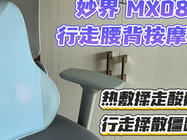 【好物分享】把按摩椅导轨塞进腰靠里？妙界MX08行走腰背按摩仪这波真硬核