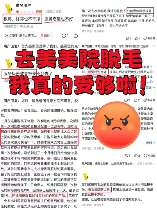 没招了 美美院脱毛套路好多啊