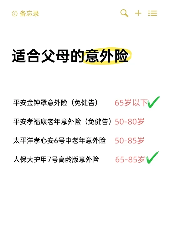 给父母的意外险怎么买？