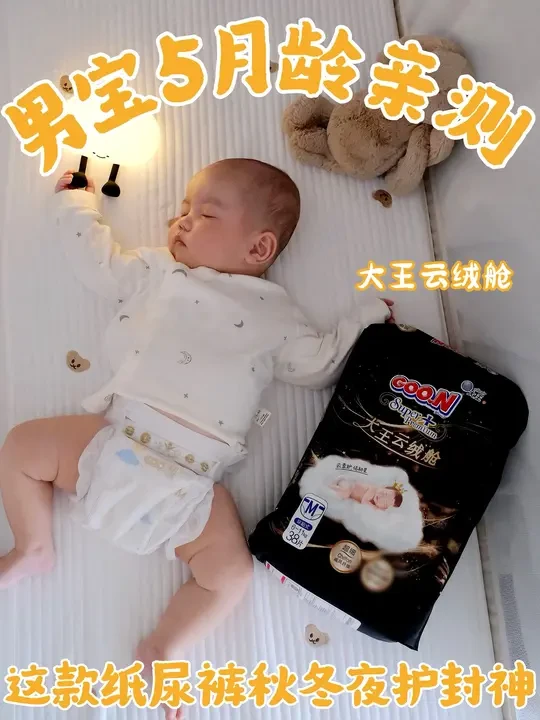 秋冬夜护封神！男宝5月龄亲测纸尿裤