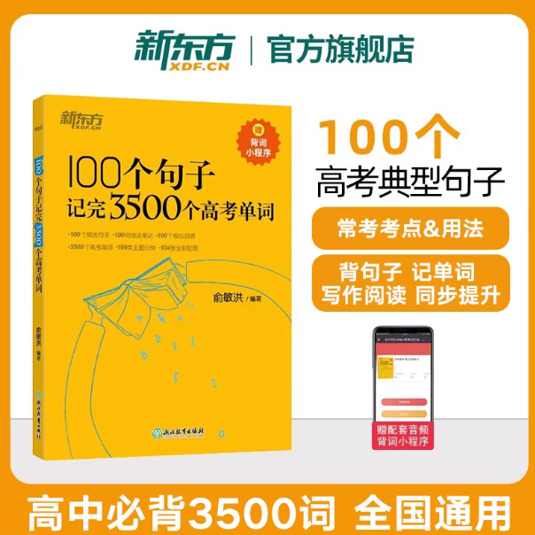 新东方高中英语词汇 100个句子记完3500个高考单词高考英语