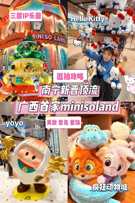 南宁miniso旗舰店终于开了❗️速存逛拍指南❗️
