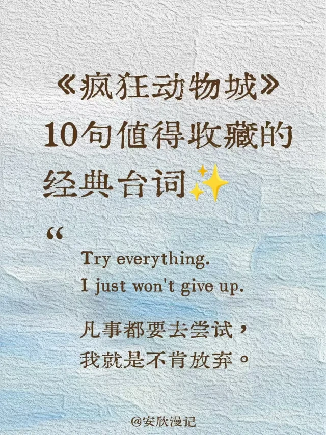 《疯狂动物城》｜10句经典台词✨