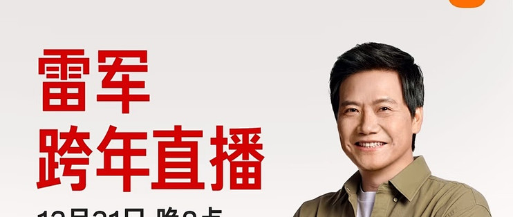 雷军2026规划：深耕技术与生态