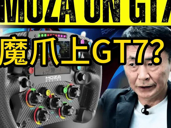 【模拟赛车】GT7方向盘支持大升级？2026模拟赛车前瞻：新时代要来了！