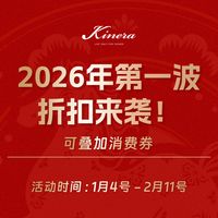Kinera王者时代丨2026年第一波折扣来袭！