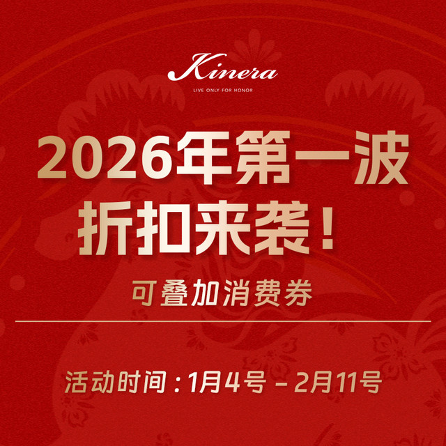 Kinera王者时代丨2026年第一波折扣来袭！