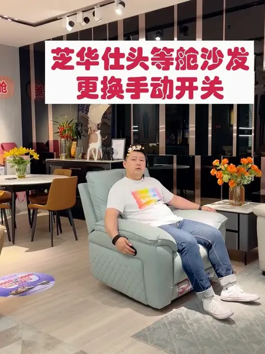 芝华仕头等舱沙发更换手动开关 最近有好些朋友在问我关于芝华仕头等舱沙发的故障如何处理，今天找了下好早前做产品讲解的直播切片，内容还挺详细的，给大家分享一下！#芝华仕头等舱沙发 #沙发维修 #功能沙发维