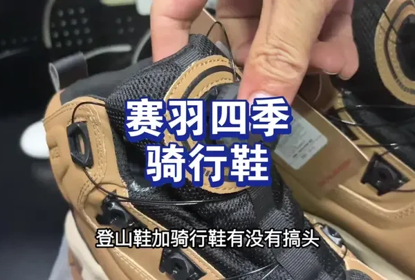 登山鞋+骑行鞋有没有搞头？ 赛羽四季骑行鞋#赛羽 #赛羽骑行鞋