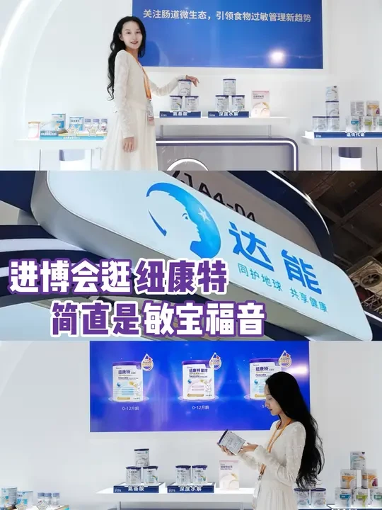 进博会逛纽康特，简直是敏宝福音