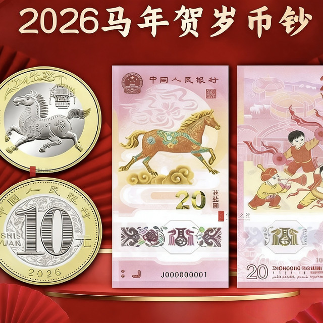 2026马年纪念币纪念钞预约全攻略🔥银行分配+额度+入口一文搞定