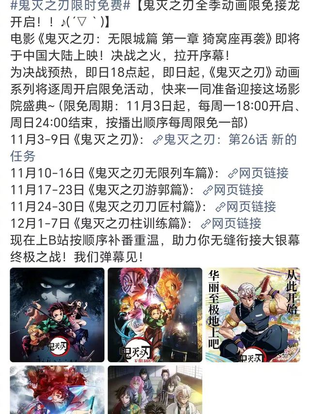 #鬼灭之刃无限城篇定档#我去！！鬼灭大电影终于要来了，不敢想在电影院大屏看有多爽………并且小破站按番剧顺序限免一个月！忘记剧情的赶紧站内按顺序再复习一下！！没看过的可以一周一部补起来了，正确观看顺序：