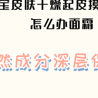 2026宝宝皮肤干燥起皮摸着粗糙怎么办面霜 ：5款闭眼入清单