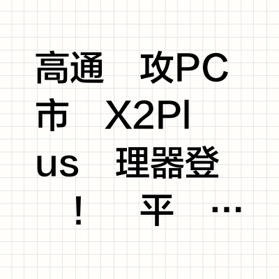 高通強攻PC市場 X2 Plus處理器登場！為平價AI筆電時代鋪路全球最大手機晶片製造商高通（Qualcomm）周一為主流AI筆電推出新款 X2 Plus 處理器，是現有產品的精簡、較格較低版本，目標