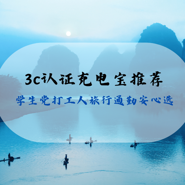 2026实测3c认证充电宝 高转化不虚标 学生党打工人旅行通勤安心选