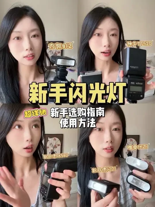 新手入门闪光灯选购指南&使用指南｜超详细攻略来啦‼️ 
都是日常我自己使用的，迷你的机顶闪便捷度拉满，功率大的闪光灯就是体积大
对于新手来说主要是考虑方便好用以及小巧轻便，像力凯s12这种傻瓜式操作模