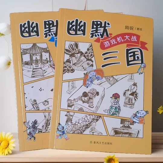 周锐幽默三国漫画书来咯！