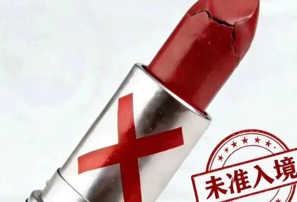 这一年，近70批次进口化妆品被拦截