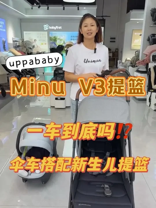 uppababy minuV3搭配提篮 能一车到底吗⁉️
#uppababy婴儿车 #minuv3 #uppababy #伞车推荐 #一车到底