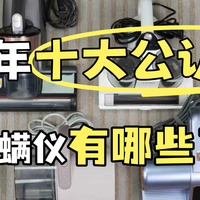 2026年度十大公认好用的除螨仪有哪些？除螨仪排行榜前十名有哪些