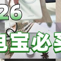 【2026充电宝必买】安全快充不伤机！热门充电宝盘点，建议收藏！