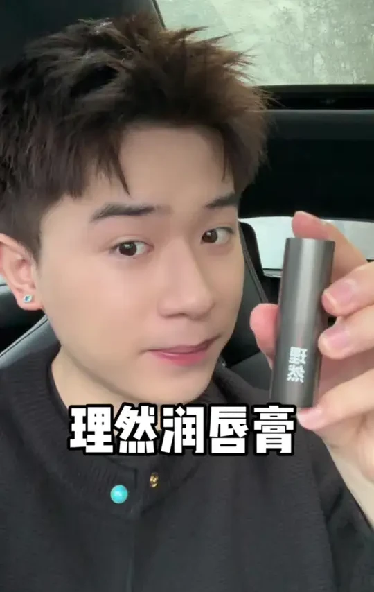 干唇天菜！润嘟嘟的嘴巴谁能不爱？#理然润唇膏 #精华级护唇#男士润唇膏#唇膏推荐